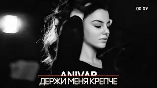 Анивар Держи меня крепче