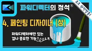 [파워디렉터 정석 #4-1] 페인팅 디자이너 (상). 기초적인 활용법