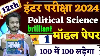 Class 12 Political Science Model Paper 2025 Full Solution || Brilliant Model Paper 2025