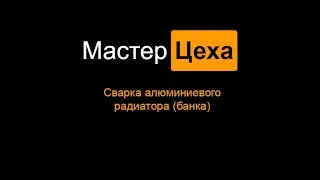 Сварка алюминиевого радиатора
