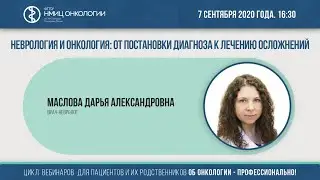 Неврология и онкология: от постановки диагноза к лечению осложнений