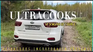 ULTRAВлог 1 Ужин в тайге