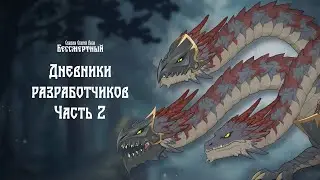 Дневники разработчиков, часть 2