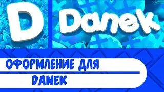 #26 Оформление для Danek | Сделаю оформление бесплатно
