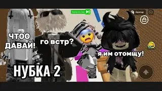 2 серия сериала нубка (видео и история мои)