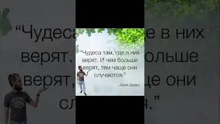 Чудеса есть и будут 