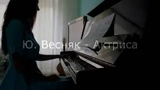 Юрий Весняк "Актриса" (Нежность)