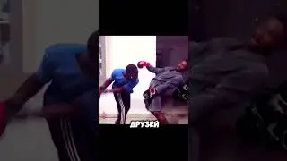 Друзья играют в боксерские кулачки 😆