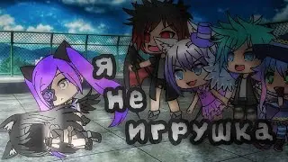 мини-фильм Gacha Life. Я НЕ ИГРУШКА. 1 часть