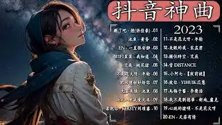 天若有情 - 池魚 【2023抖音热歌】: 呂口口 - 用情 , 承桓 - 耳光 , en - 一直很安靜 : 2023年7月更新歌不重复 你的答案