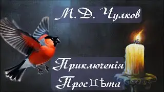 The Adventures of Prosvet. M.D. Chulkov
