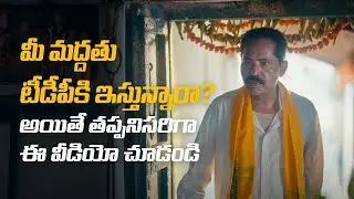 మీ మద్దతు టీడీపీకి ఇస్తున్నారా? అయితే తప్పనిసరిగా ఈ వీడియో చూడండి #voteforfan  #ysjaganagainin2024