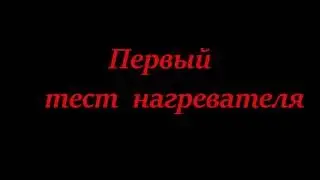 Самодельный вулканизатор . Первый тест / Self-made vulcanizer