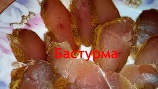 Бастурма из куриного филе, своими руками, в домашних условиях