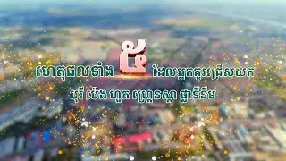 |ភាគទី ៥| គម្រោងបុរី ប៉េង ហួត ហ្គ្រេនស្តា ផ្លាទីនីម (បឹងស្នោ)