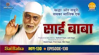 रामानंद सागर कृत साई बाबा भाग 130 - श्यामा पहुँचा वणी और मिला काका जी से