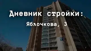 Дневник стройки Яблочкова, 3. Февраль 2024