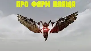 ArcheAge. Где Он? Про Фарм Итемов На Плащ.