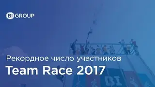 Жестокие Игры BI Team Race 2017