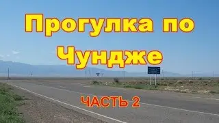 Прогулка по Чундже.  Часть 2