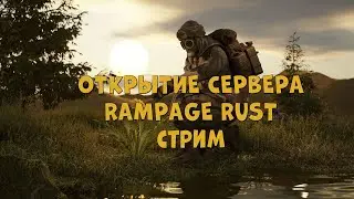 СТРИМ РАСТ!! ОТКРЫТИЕ СЕРВЕРА RAMPAGE-GAMING RUST!!! ЗАЛЕТАЙ!!! IP В ОПИСАНИИ!!!
