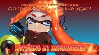 PSX | Мятежная стрела: Эпизод 60 Мститель из Инкополиса (The Avenger of Inkopolis)