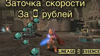 Точим Талисман скорости на +7 в Lineage 2 Essence
