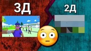Я ПОВТОРИЛ ПОПУЛЯРНЫЕ ИГРЫ В 2Д!!!😳