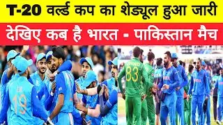 T-20 वर्ल्ड कप का शेड्यूल जारी। 