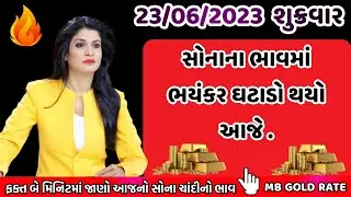 23/06/2023 , sona Chandi na bhav  , સોના ચાંદીનો ભાવ ઘટ્યો , sona na bhav , mb gold rate