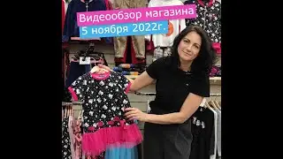 Видеобзор магазина на 05 ноября 2022г.