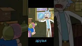 Рик и Морти увязка с уважением #эдит #rickandmorty #edit #anime #рик #морти