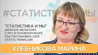 Марина Хлебникова. Метастазы в мозге. Меланома. 6-й год жизни с диагнозом. Статистика и мы.