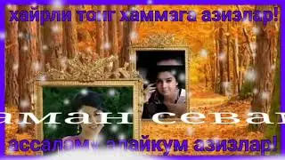 хайрли тонг севгилим!