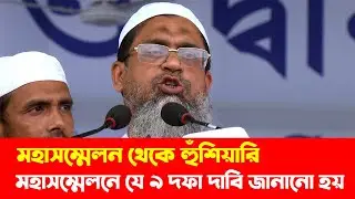 মাওলানা সাদকে আসতে দেয়া হলে সরকারকে শেখ হাসিনার মতোই পালাতে হবে | Tablig Somabesh