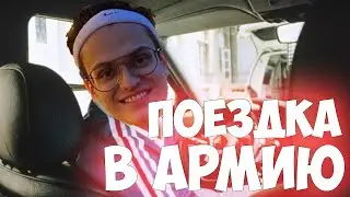КОНКУРС ДЛЯ БУСТЕРА | ПОЕЗДКА В АРМИЮ
