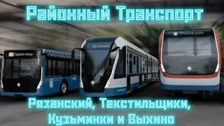 Районный транспорт: Рязанский, Текстильщики, Кузьминки и Выхино