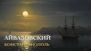 АЙВАЗОВСКИЙ - Константинополь / AIVAZOVSKY - Constantinople