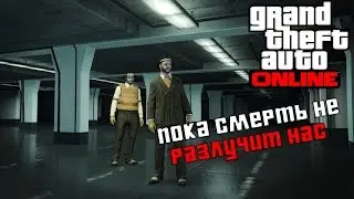 GTA Online - Часть 1: Пока смерть не разлучит нас