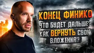 Finiko - ДОБОР ПЕРЕД СКАМОМ ? / Уголовное дело / Конец Финико