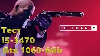 Тест Hitman 2 - i5 3470 и GTX 1060 6Gb G1 Gaming