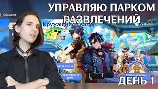 Genshin Impact событие — Кружащийся вальс | День 1 (10 циклов)