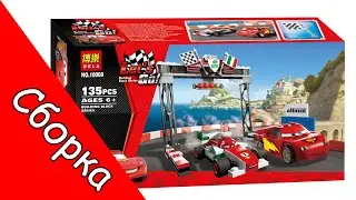Сборка   Bela 10008 Тачки