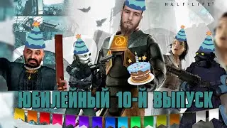 Half-Life 2 Прохождение игры часть #10