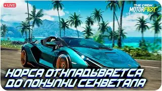 ПОКА ЧТО НЕЛЬЗЯ В КОРСУ КАТАТЬ. THE CREW MOTORFEST