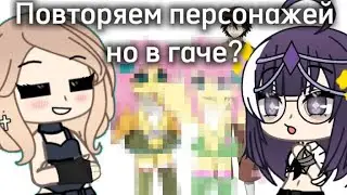 Повторяем персонажей в гаче✨ @Викуля.-Г