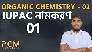 জৈব যৌগের নামকরণ | IUPAC Naming of Organic Compound -01 | HSC | Admission