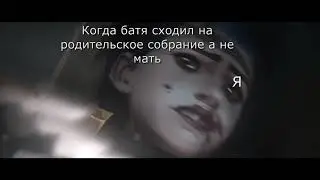 Когда батя вернулся с родительского собрания