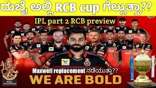 How will RCB perform in UAE || Replacement ಇರುತ್ತಾ??|| IPL 2021 ಎರಡನೇ ಹಂತ || RCB ||