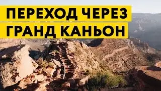 Переход через Гранд Каньон. South Rim to North Rim. Dream Bus project.